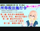 聴いて覚えて！　所得税法施行令　第二編　居住者の納税義務　第五章　申告、納付及び還付　第二節　確定申告及びこれに伴う納付　第三款　納税の猶予　を『桜乃そら』さんが音読します。施行日　令和五年十月一日版