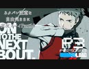 【P3R】ネタバレ注意な自由気ままに実況プレイPart18