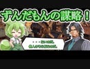【Patron】ずん子、開拓するってよ＃３