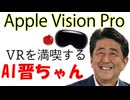 VRにハマるAI晋さん【Apple Vision Pro】