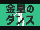 うつ病女「金星のダンス歌ってみた」