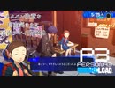 【P3R】ネタバレ注意な自由気ままに実況プレイPart19
