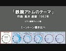 1963年「鉄腕アトムのテーマ」ピアノアレンジ版 ミーントーン聞き比べ