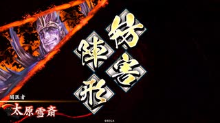 【英傑大戦】初投稿です114【紫式部雪斎vs姜維バラ】