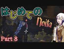 【Noita】はじめてのNoita　その8