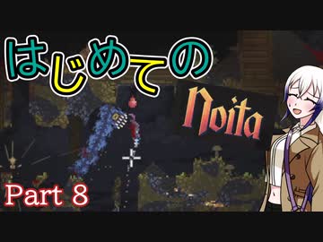 【Noita】はじめてのNoita　その8