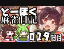 【雀魂-じゃんたま-】ずんだもんときりたんのとーほく麻雀日記【019日目】