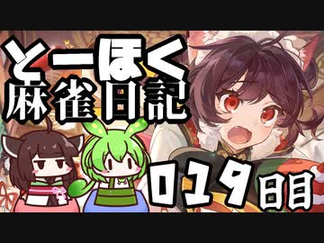 【雀魂-じゃんたま-】ずんだもんときりたんのとーほく麻雀日記【019日目】