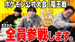 ポケモン竜王戦2024、今日ポケch全員参戦決定ッ！！