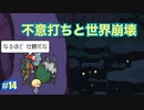 【メグとばけもの】幼い女の子とおじさんの旅々　#14【実況プレイ】