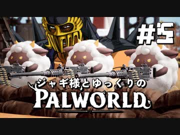 【パルワールド / palworld】ジャギ様とゆっくりの修羅の世界旅路日記 第五話【ゆっくり実況プレイ】
