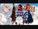 雑談動画　ensembleの新作のティザーサイトが公開されましたね