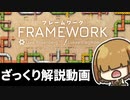 フレームワーク ( FRAMEWORK ) を ざっくり解説 【 ボードゲーム /BGA 】