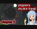 【POPPY PLAYTIME】遂にチャプター３リリース【CHAPTER3】【ホラーvoiceroid実況】