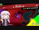 結月ゆかり解説実況　スピリットなしパルテナのみで全スピリット攻略その46　 MOTHER編その２