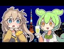 【百合】つむぎとオトナなデートがしたかったずんだもん【ずんだもん】【春日部つむぎ】