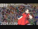 日刊トップテン！VOCALOID＆something【日刊ぼかさん2024.02.09】