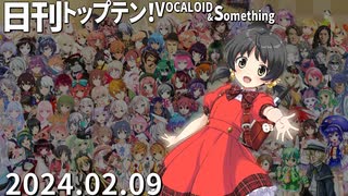 日刊トップテン！VOCALOID＆something【日刊ぼかさん2024.02.09】