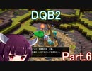 Part.6 ドミネ好きの行くドラゴンクエストビルダーズ２【VOICEROID実況プレイ】