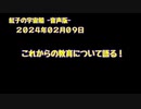 紅子の宇宙船 －音声版－ 2024年02月09日