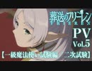 『葬送のフリーレン』PV第5弾【一級魔法使い試験編／二次試験】／毎週金曜よる11:00放送／Frieren: Beyond Journey's End