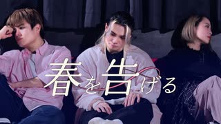 【Netaro】春を告げる 踊ってみた 【オリジナル振り付け】