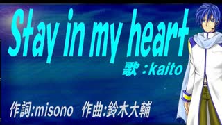 【KAITO】Ｓｔａｙ ｉｎ ｍｙ ｈｅａｒｔ【カバー曲】