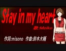 【MEIKO】Ｓｔａｙ ｉｎ ｍｙ ｈｅａｒｔ【カバー曲】