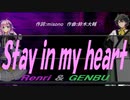 【GENBU&Renri】Ｓｔａｙ ｉｎ ｍｙ ｈｅａｒｔ【カバー曲】