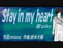 【PIKO】Ｓｔａｙ ｉｎ ｍｙ ｈｅａｒｔ【カバー曲】