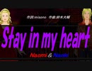 【Naomi＆Naoki】Ｓｔａｙ ｉｎ ｍｙ ｈｅａｒｔ【カバー曲】
