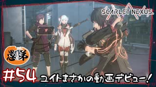 【ゲーム実況】ユイトまさかの動画デビュー！【SCARLET NEXUS】#５４