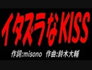 イタズラなＫＩＳＳ