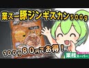 [業務スーパー] 冷凍豚ジンギスカン500g