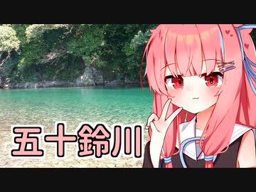 茜ちゃんと五十鈴川【ソフトウェアトーク車載】