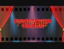 【歌ってみた】アングラ劇場【よひら】