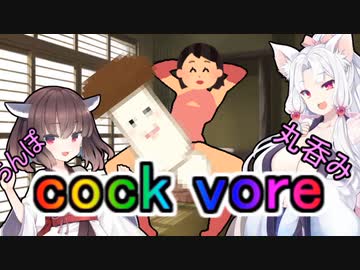 性癖解説～cock vore～