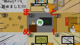 超shortアニメ 33-4　まとめ1