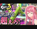 【Splatoon3】カーボンローラーって知ってますか？ 【A.I.VOICE実況】