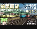 【Transport Fever 2】沖縄県に世界一の鉄道を！Part17.5　前面展望詰め合わせ！沖縄鉄道1966年【VOICEVOX】