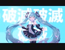 破滅 / YOU:TONE