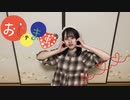 【とげち】おじゃま虫 踊ってみた【たくさんのハート❤︎】