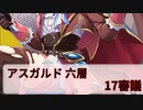 【城プロ:RE】『アスガルド六層17審議』いまさら始める城プロ#224【VOICEVOX】