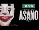 八木山ジョーカー 「ASANO」予告編　【カツドンMAD】