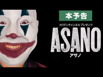 八木山ジョーカー 「ASANO」予告編　【カツドンMAD】