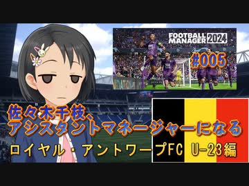 【FBM2024】佐々木千枝、アシスタントマネージャーになる #005