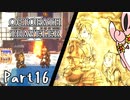 オクトパストラベラー2　初見プレイ　Part16