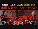 2024年2月9日情報　歴史的インタビュー　ノーカット／日本語字幕　
