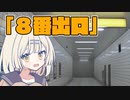 【８番出口】今更やってみたらまさかの結末に…。