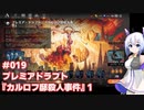 【MTG】No.7とゆるふわアリーナ #019　プレミアドラフト『カルロフ邸殺人事件』1